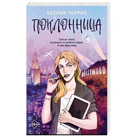 Отечественный любовный роман, книга Поклонница купить по скидке