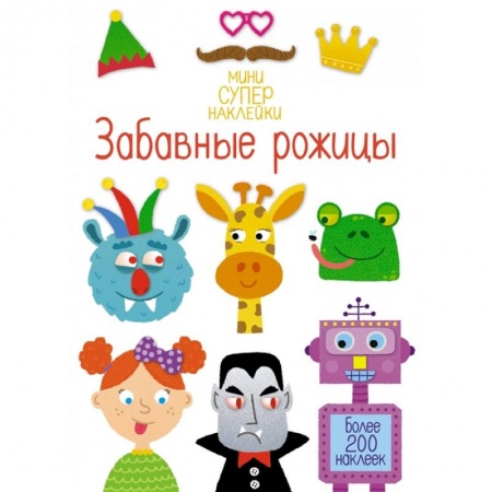 Книжки с наклейками, книга Забавные рожицы. Более 200 наклеек купить по скидке