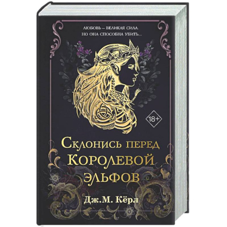 Зарубежное фэнтези, книга Склонись перед Королевой эльфов (#1) купить по скидке