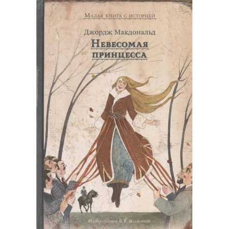Сказки зарубежных писателей, книга Невесомая принцесса купить по скидке