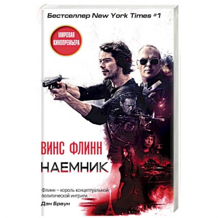 Зарубежный детектив, книга Наемник купить по скидке