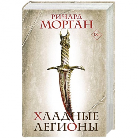 Зарубежное фэнтези, книга Хладные легионы купить по скидке