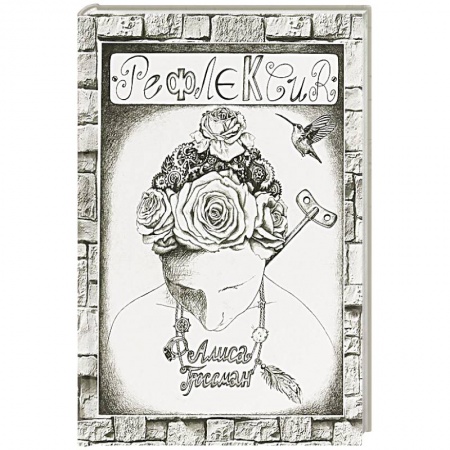 Русская поэзия, книга Рефлексия купить по скидке