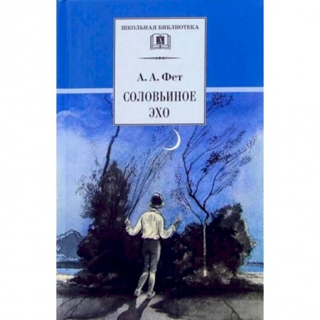 Русская поэзия для детей, книга Соловьиное эхо купить по скидке