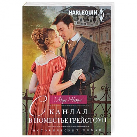 Исторический любовный роман, книга Скандал в поместье Грейстоун купить по скидке