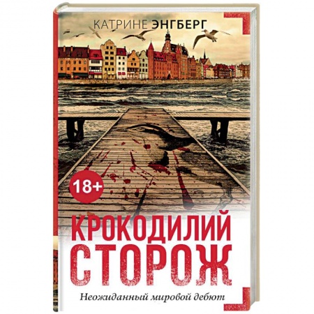 Зарубежный детектив, книга Крокодилий сторож купить по скидке