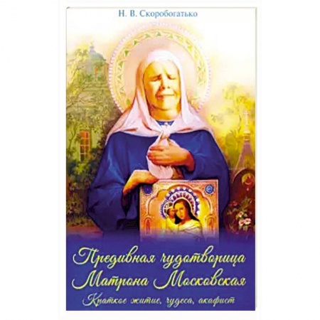 Жития русских святых, жизнеописания церковных деятелей, книга Преподобная чудотворица Матрона Московская купить по скидке