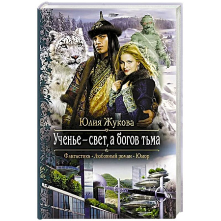 Русское фэнтези, книга Ученье - свет, а богов тьма купить по скидке