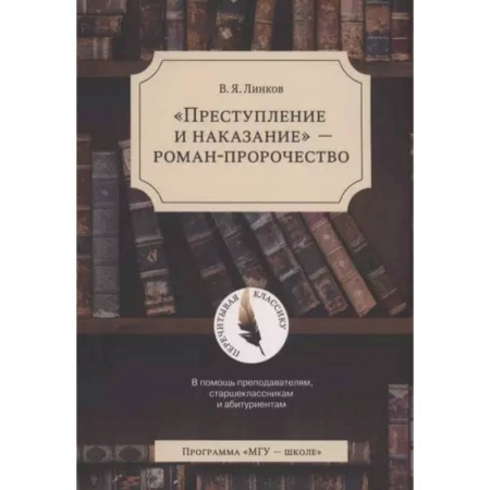 Литературная критика, книга Преступление и наказание - роман-пророчество купить по скидке