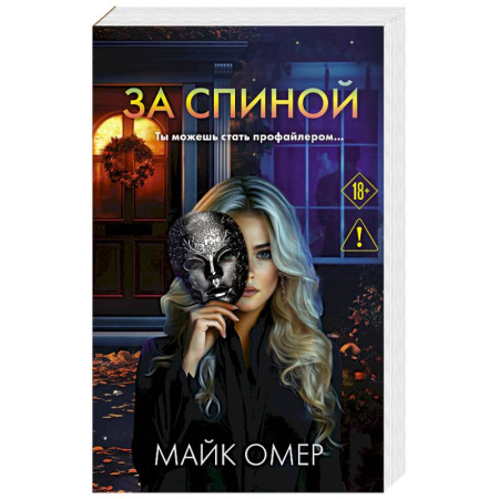 Зарубежный детектив, книга За спиной купить по скидке