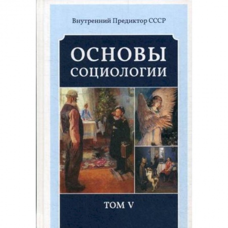 Социальная философия, книга Основы социологии. Постановочные материалы учебного курса. Том 5 купить по скидке