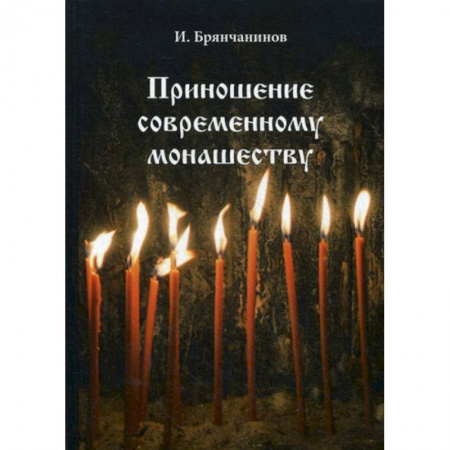 Духовная литература, книга Приношение современному монашеству купить по скидке