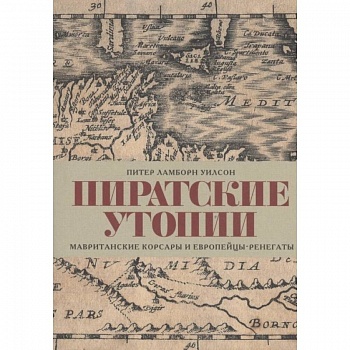 Пиратские утопии.Мавританские корсары и европейцы-ренегаты