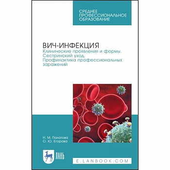 ВИЧ-инфекция. Клинические проявления и формы. Сестринский уход. Профилактика профессиональных зараж.