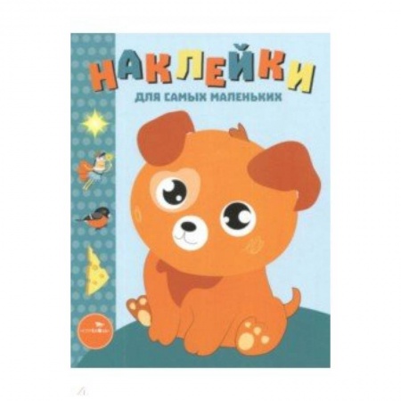 Книжки с наклейками, книга Наклейки для самых маленьких. Выпуск 20. Щенок купить по скидке