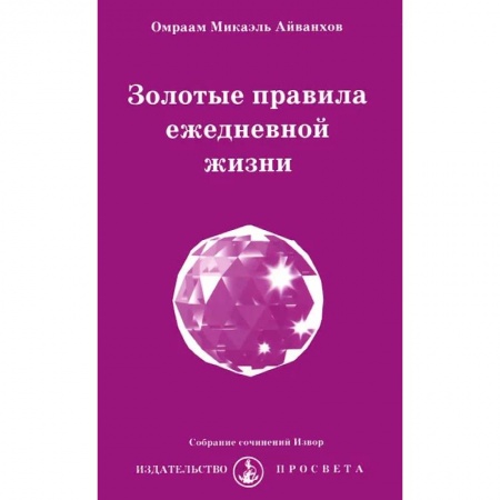 Эзотерика. Оккультизм, книга Золотые правила ежедневной жизни купить по скидке