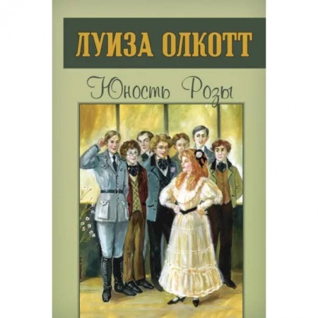 Зарубежный любовный роман, книга Юность Розы купить по скидке