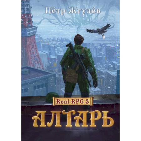 Русская фантастика, книга Алтарь купить по скидке