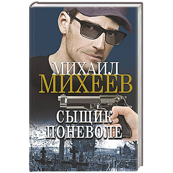 Сыщик поневоле