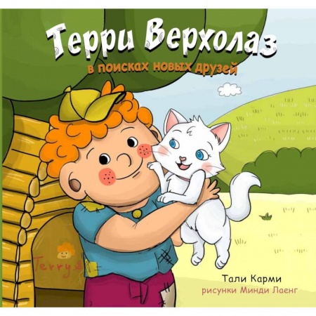 Сказки зарубежных писателей, книга Терри Верхолаз в поисках новых друзей купить по скидке