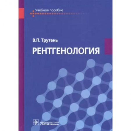 Книги, книга Рентгенология. Учебное пособие купить по скидке