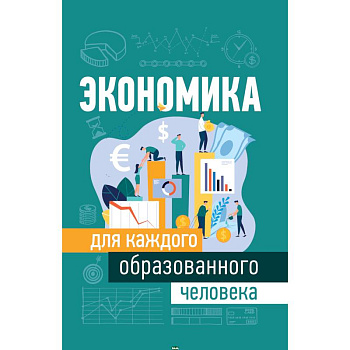 Экономика для каждого образованного человека