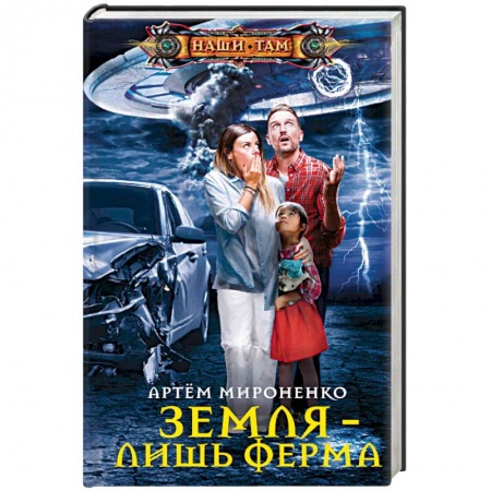Боевая фантастика, книга Земля — лишь ферма купить по скидке