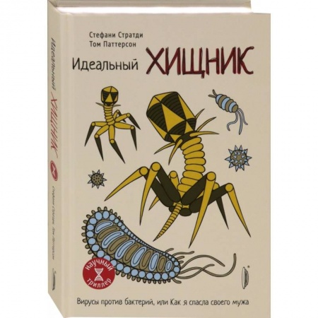Популярная и нетрадиционная медицина, книга Идеальный хищник: вирусы против бактерий купить по скидке