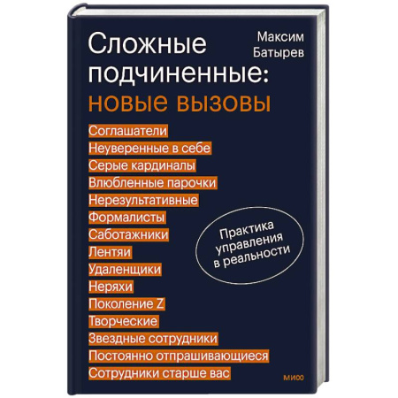 Управление проектами, книга Сложные подчиненные: новые вызовы. Практика управления в реальности купить по скидке