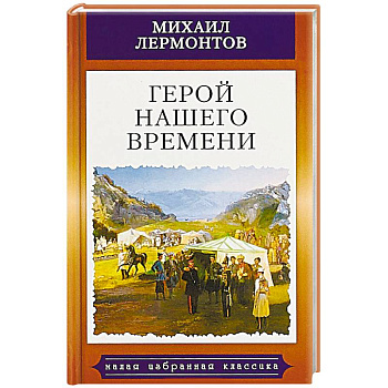 Герой нашего времени