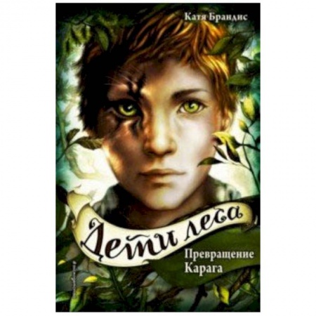 Мистика. Фантастика. Фэнтези, книга Превращение Карага купить по скидке