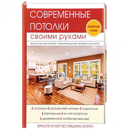 Внутренняя отделка: облицовка, окраска, обои, книга Современные потолки своими руками купить по скидке