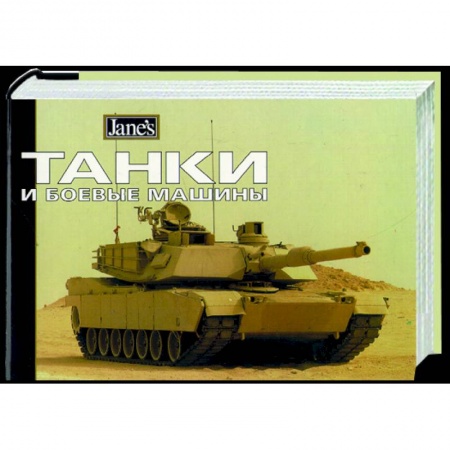 Общие справочники, книга Танки и боевые машины купить по скидке