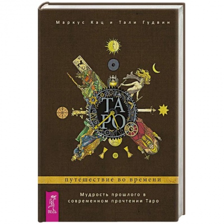 Гадание по картам Таро, книга Таро: путешествие во времени. Мудрость прошлого в современном прочтении Таро купить по скидке