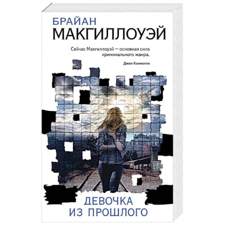 Зарубежный детектив, книга Девочка из прошлого купить по скидке