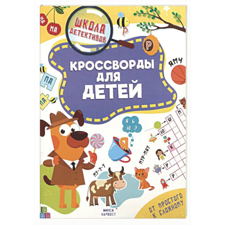 Кроссворды, головоломки, комиксы, книга Кроссворды для детей купить по скидке