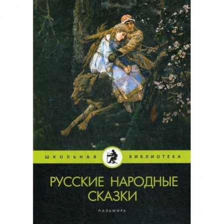 Эпос. Фольклор. Мифы, книга Русские народные сказки купить по скидке