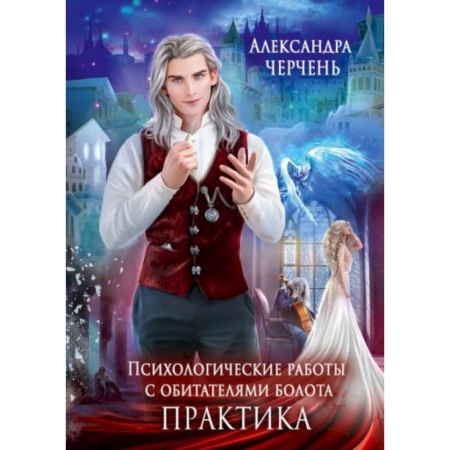Русское фэнтези, книга Психологические работы с обитателями болота. Практика купить по скидке