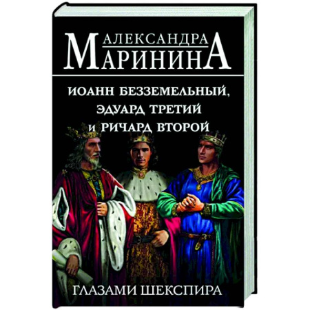 Мемуары, биографии исторических личностей, книга Иоанн Безземельный, Эдуард Третий и Ричард Второй глазами Шекспира купить по скидке