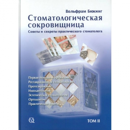 Стоматология, книга Стоматологическая сокровищница. Советы и секреты практического стоматолога, Том 2, купить по скидке
