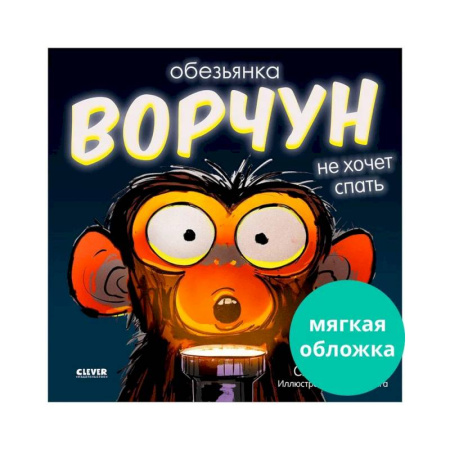 Приключения. Детективы, книга Обезьянка-ворчун не хочет спать купить по скидке