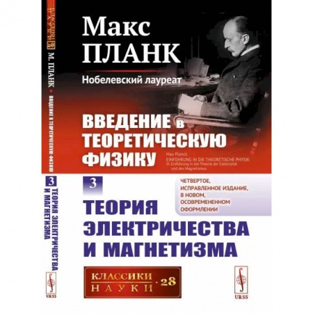 Физика, книга Введение в теоретическую физику. Том 3: ТЕОРИЯ ЭЛЕКТРИЧЕСТВА И МАГНЕТИЗМА купить по скидке