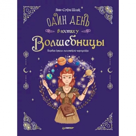Мистика. Фантастика. Фэнтези, книга Один день в гостях у волшебницы. Первая книга маленькой чародейки купить по скидке