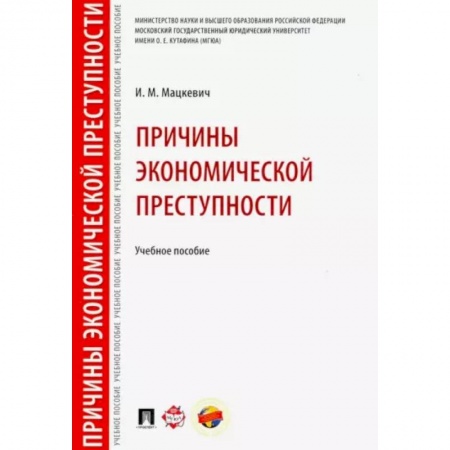 Общая экономика, книга Причины экономической преступности. Учебное пособие купить по скидке