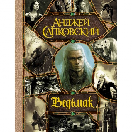 Книги, книга Последнее желание. Меч Предназначения. Кровь эльфов. Час Презрения. Крещение огнем. Башня Ласточки. Владычица Озера купить по скидке