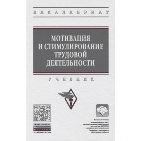 Кадровый менеджмент, книга Мотивация и стимулирование трудовой деятельности. Учебник купить по скидке