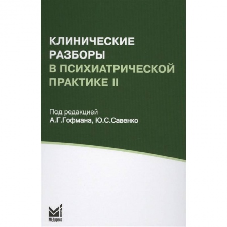 Другие виды специальной медицины, книга Клинические разборы в психиатрической практике II купить по скидке