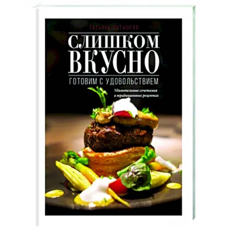 Общие вопросы по кулинарии, книга Слишком вкусно. Готовим с удовольствием! купить по скидке