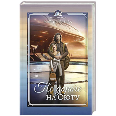 Русское фэнтези, книга По дороге на Оюту купить по скидке