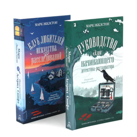 Зарубежный детектив, книга Клуб любителей искусства и расследований. Руководство для начинающего детектива-реставратора (комплект из 2-х книг) купить по скидке